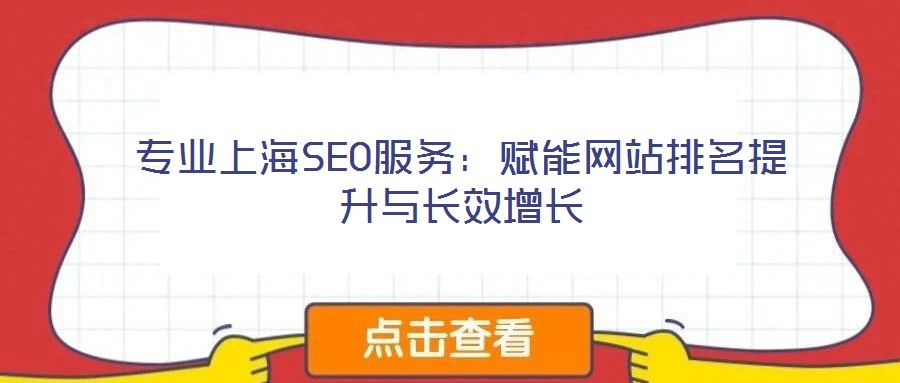 專業(yè)上海SEO服務:賦能網站排名提升與長效增長