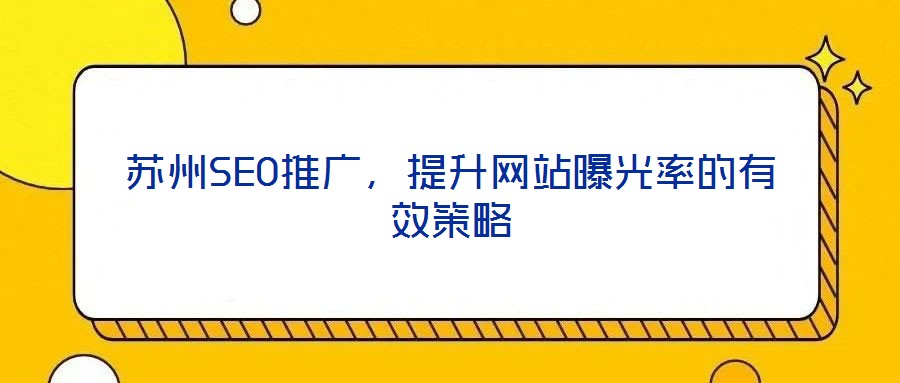 蘇州SEO推廣,提升網(wǎng)站曝光率的有效策略