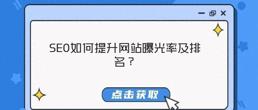 SEO如何提升網(wǎng)站曝光率及排名?
