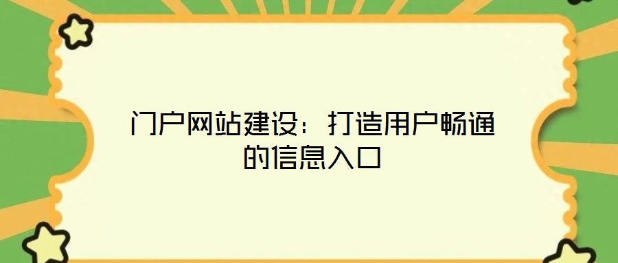 門戶網(wǎng)站建設(shè):打造用戶暢通的信息入口