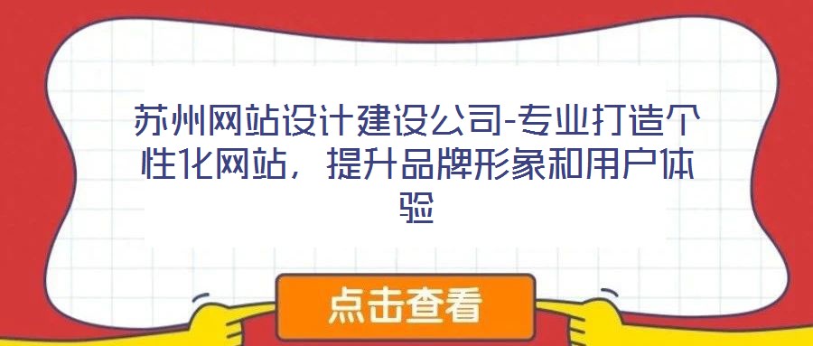 蘇州網(wǎng)站設(shè)計建設(shè)公司-專業(yè)打造個性化網(wǎng)站,提升品牌形象和用戶體驗