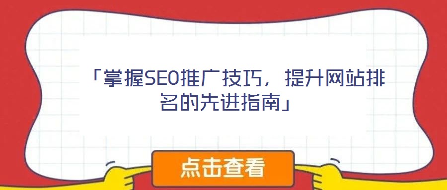 「掌握SEO推廣技巧,提升網(wǎng)站排名的先進(jìn)指南」
