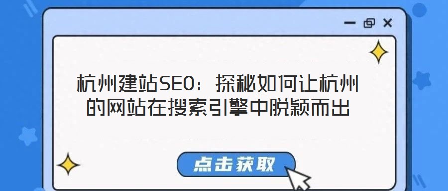 杭州建站SEO:探秘如何讓杭州的網(wǎng)站在搜索引擎中脫穎而出