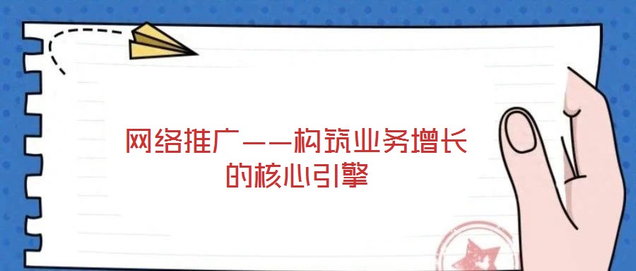 網(wǎng)絡(luò)推廣——構(gòu)筑業(yè)務(wù)增長(zhǎng)的核心引擎