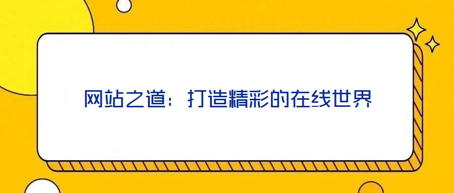 網(wǎng)站之道:打造精彩的在線世界