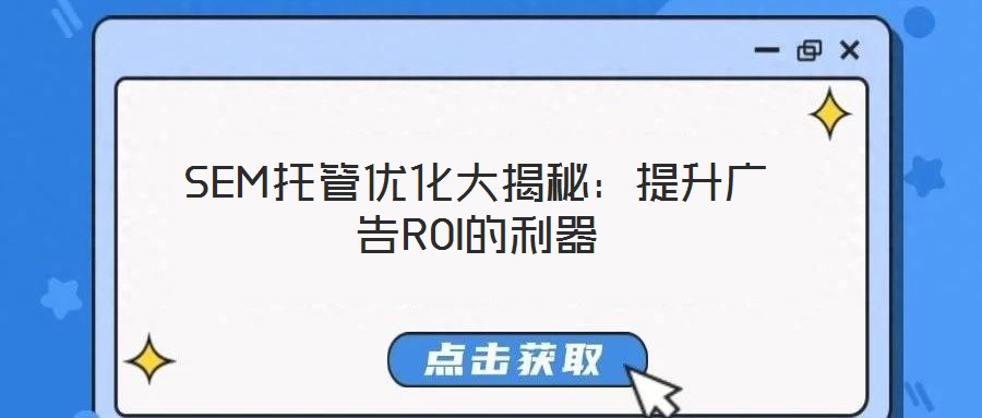 SEM托管優(yōu)化大揭秘:提升廣告ROI的利器