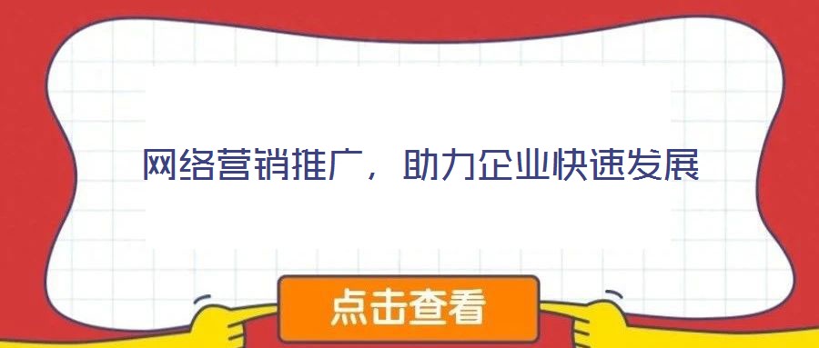 網(wǎng)絡營銷推廣,助力企業(yè)快速發(fā)展