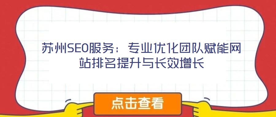 蘇州SEO服務(wù):專業(yè)優(yōu)化團(tuán)隊賦能網(wǎng)站排名提升與長效增長