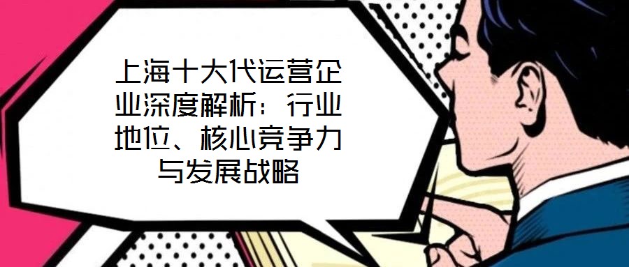 上海十大代運營企業(yè)深度解析:行業(yè)地位、核心競爭力與發(fā)展戰(zhàn)略