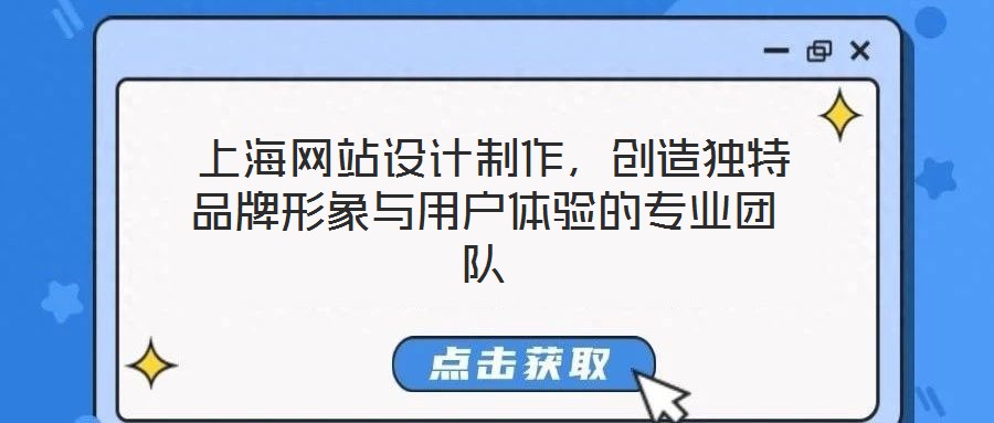 上海網(wǎng)站設(shè)計(jì)制作,創(chuàng)造獨(dú)特品牌形象與用戶體驗(yàn)的專業(yè)團(tuán)隊(duì)
