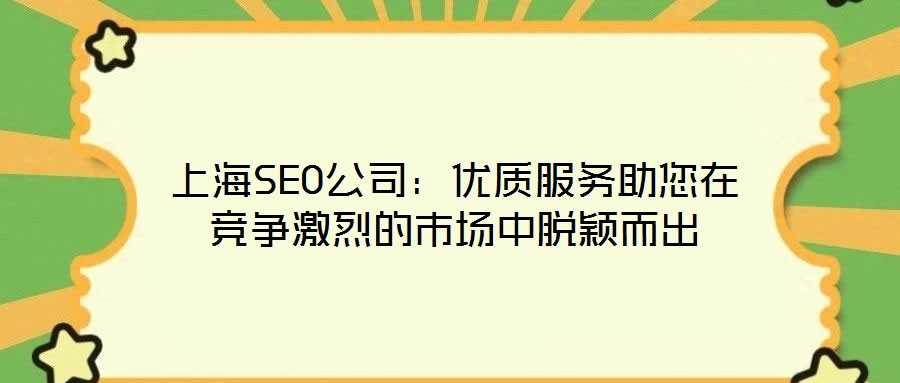 上海SEO公司:優(yōu)質服務助您在競爭激烈的市場中脫穎而出