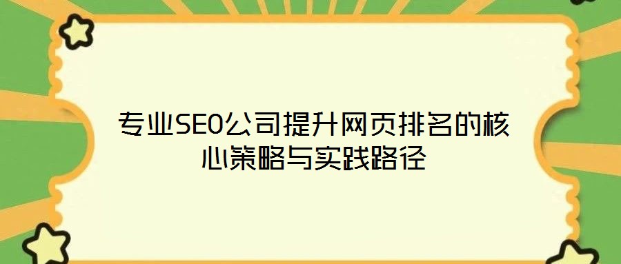 專業(yè)SEO公司提升網(wǎng)頁排名的核心策略與實踐路徑