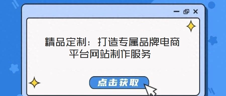 精品定制:打造專屬品牌電商平臺網(wǎng)站制作服務(wù)