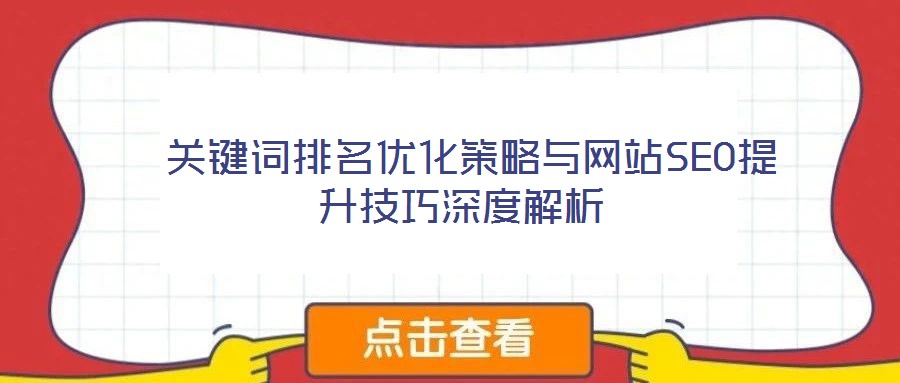 關鍵詞排名優(yōu)化策略與網(wǎng)站SEO提升技巧深度解析