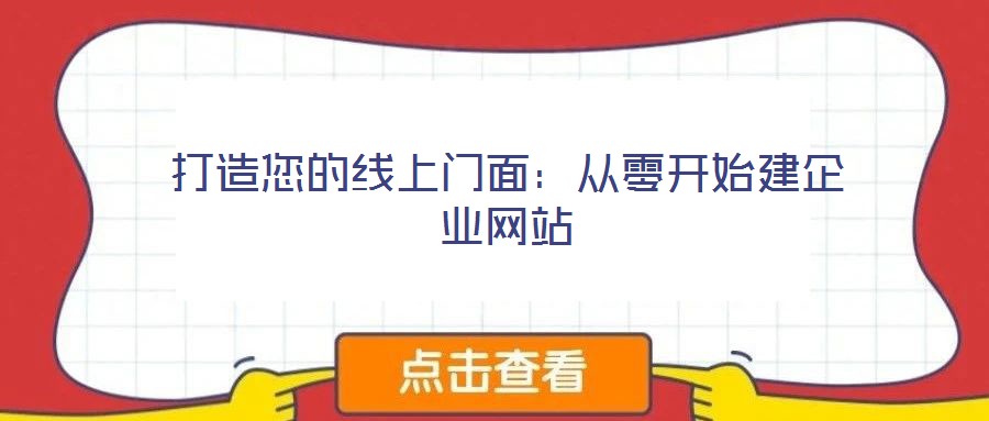 打造您的線上門面:從零開始建企業(yè)網(wǎng)站