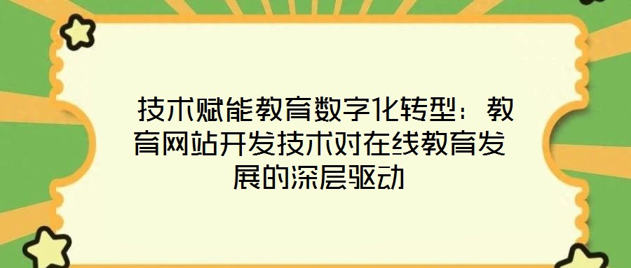 技術賦能教育數字化轉型:教育網站開發(fā)技術對在線教育發(fā)展的深層驅動
