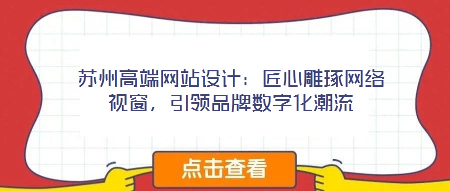蘇州高端網(wǎng)站設(shè)計:匠心雕琢網(wǎng)絡(luò)視窗,引領(lǐng)品牌數(shù)字化潮流