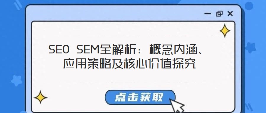 SEO SEM全解析：概念內(nèi)涵、應(yīng)用策略及核心價值探究