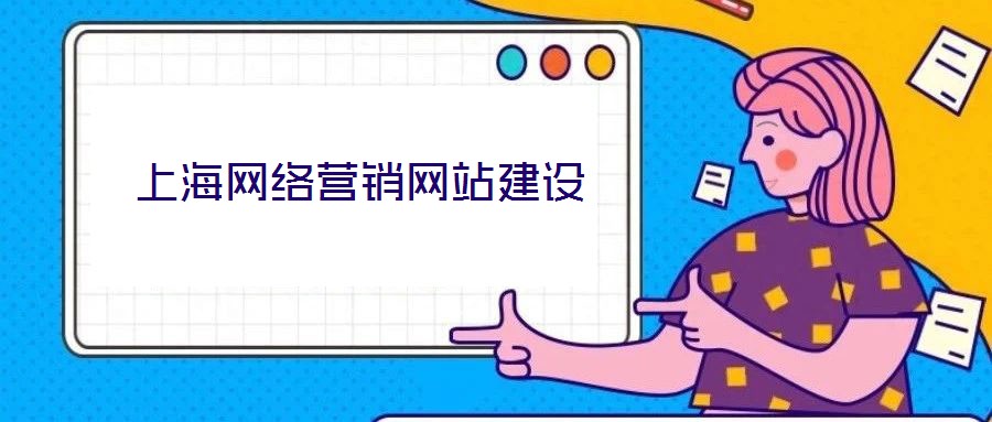 上海網(wǎng)絡(luò)營銷網(wǎng)站建設(shè)