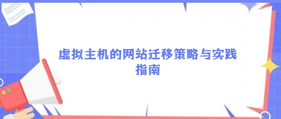 虛擬主機(jī)的網(wǎng)站遷移策略與實(shí)踐指南