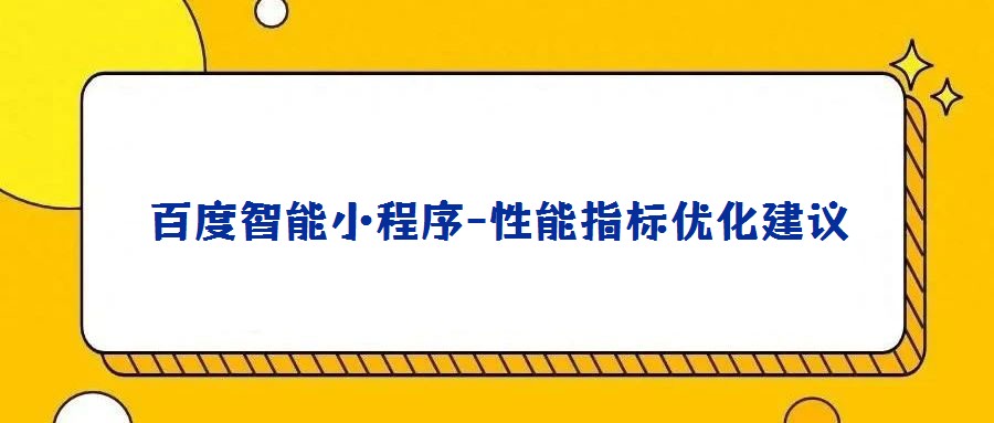 百度智能小程序-性能指標優(yōu)化建議