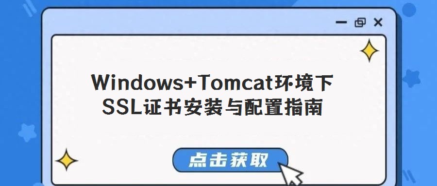 Windows+Tomcat環(huán)境下SSL證書(shū)安裝與配置指南