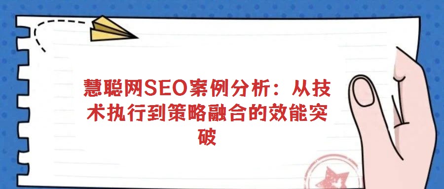 慧聰網SEO案例分析:從技術執(zhí)行到策略融合的效能突破