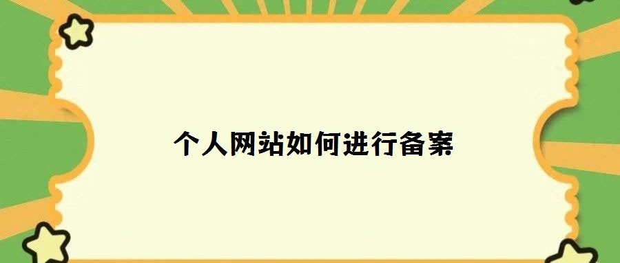 個(gè)人網(wǎng)站如何進(jìn)行備案