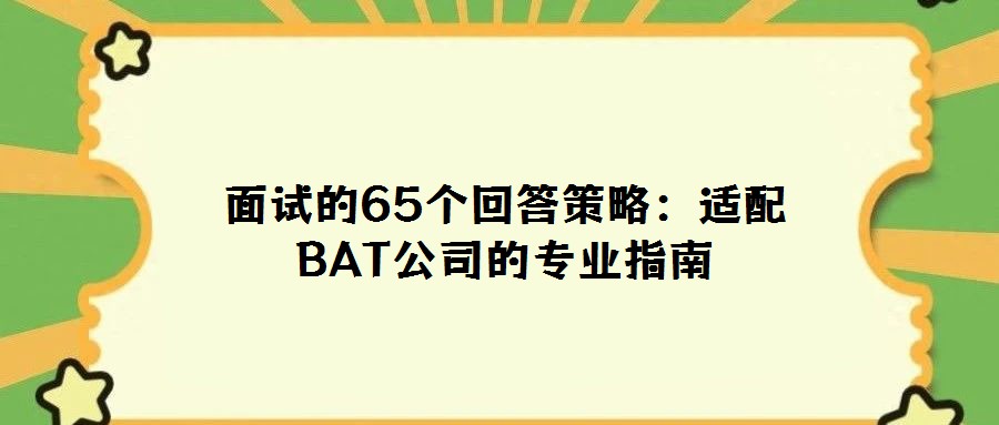 面試的65個(gè)回答策略:適配BAT公司的專業(yè)指南