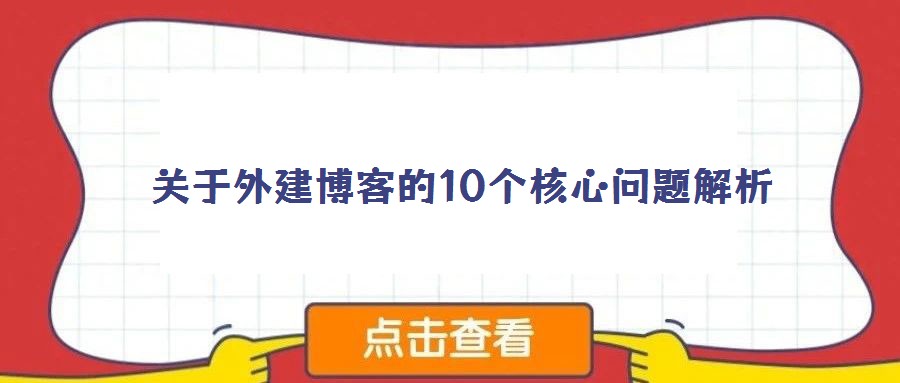 關(guān)于外建博客的10個(gè)核心問題解析