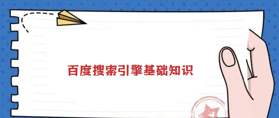 百度搜索引擎基礎(chǔ)知識(shí)