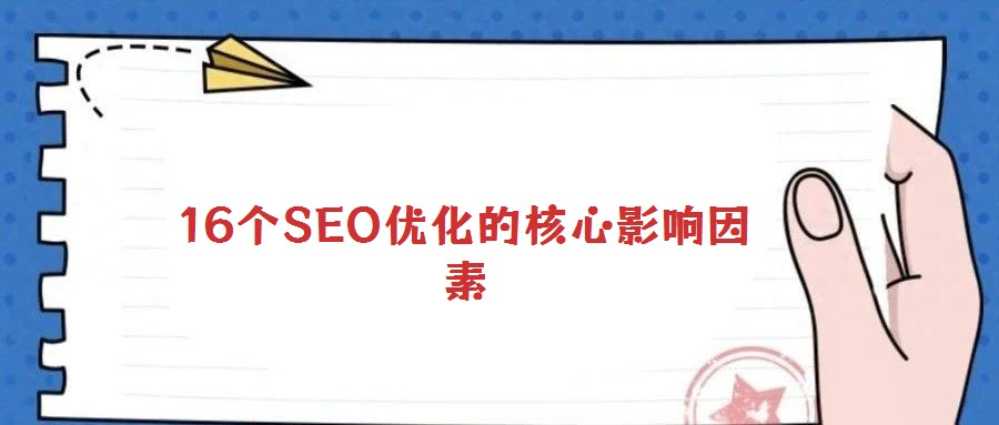 16個(gè)SEO優(yōu)化的核心影響因素