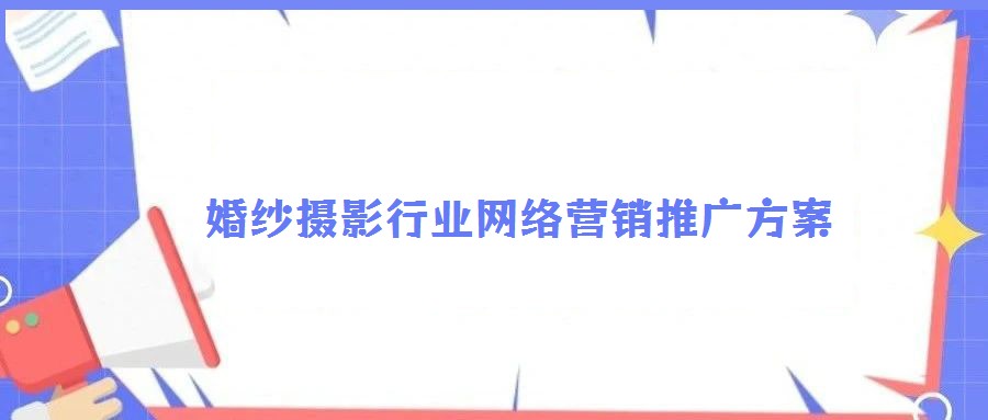 婚紗攝影行業(yè)網(wǎng)絡(luò)營銷推廣方案
