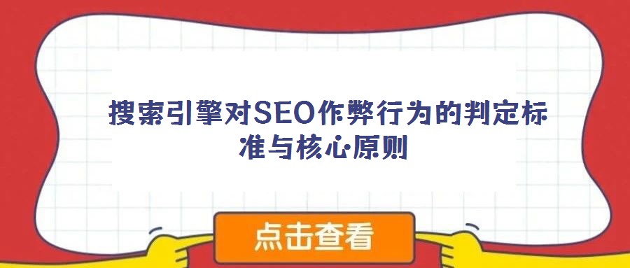 搜索引擎對(duì)SEO作弊行為的判定標(biāo)準(zhǔn)與核心原則