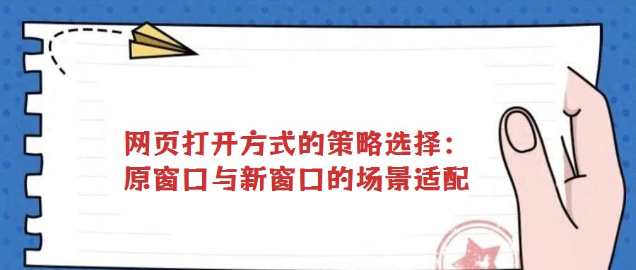 網(wǎng)頁(yè)打開(kāi)方式的策略選擇:原窗口與新窗口的場(chǎng)景適配