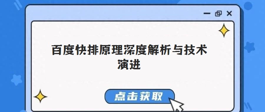 百度快排原理深度解析與技術(shù)演進(jìn)