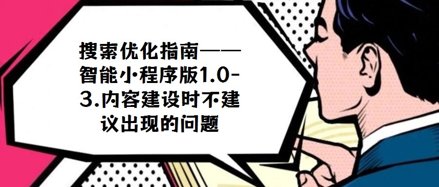 搜索優(yōu)化指南——智能小程序版1.0-3.內(nèi)容建設(shè)時(shí)不建議出現(xiàn)的問題