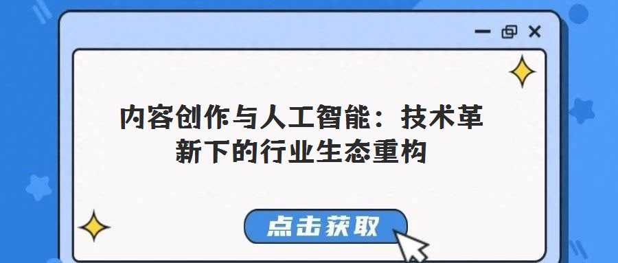 內容創(chuàng)作與人工智能:技術革新下的行業(yè)生態(tài)重構