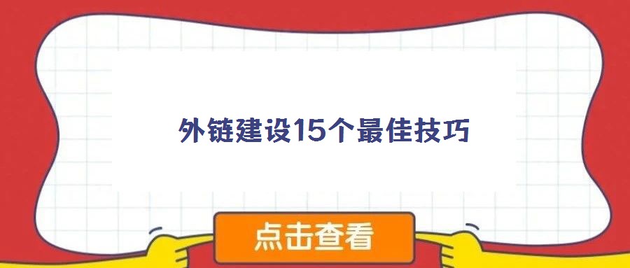 外鏈建設(shè)15個(gè)最佳技巧