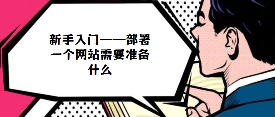 新手入門——部署一個網(wǎng)站需要準備什么