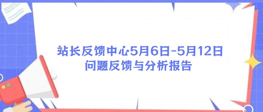 站長反饋中心5月6日-5月12日問題反饋與分析報(bào)告