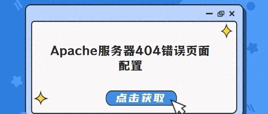 Apache服務(wù)器404錯(cuò)誤頁面配置