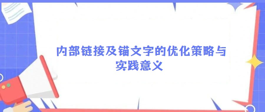  內部鏈接及錨文字的優(yōu)化策略與實踐意義