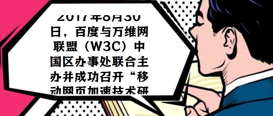 2017年8月30日，百度與萬維網聯盟（W3C）中國區(qū)辦事處聯合主辦并成功召開“移動網頁加速技術研討會”，會議選址北京中關村軟件園國際會議中心。W3C中國區(qū)辦事