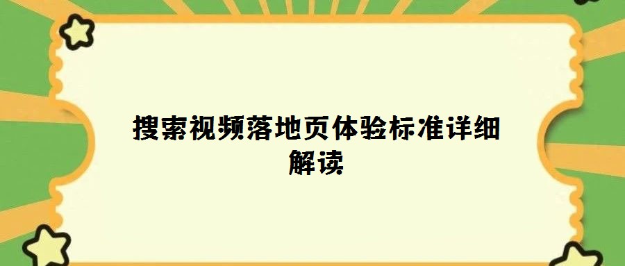 搜索視頻落地頁體驗(yàn)標(biāo)準(zhǔn)詳細(xì)解讀