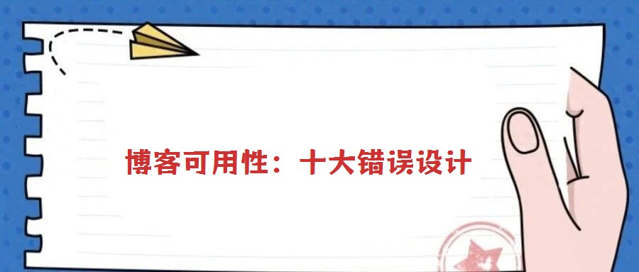 博客可用性:十大錯(cuò)誤設(shè)計(jì)