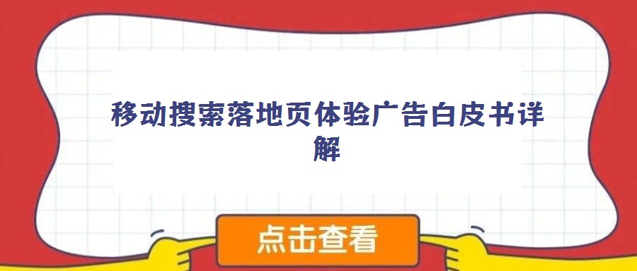移動(dòng)搜索落地頁體驗(yàn)廣告白皮書詳解