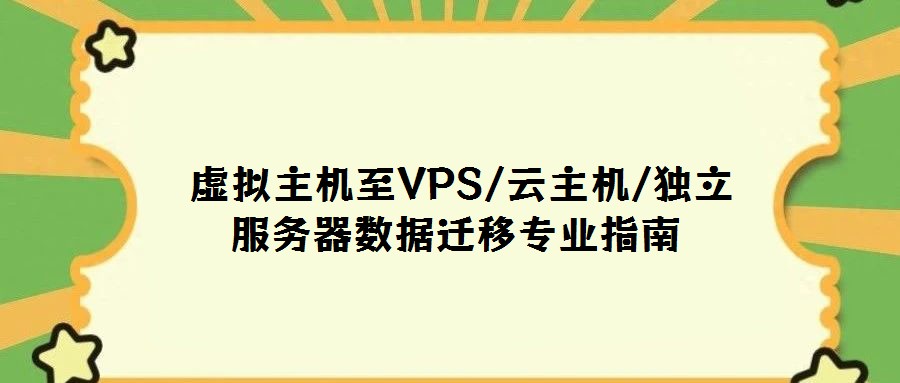 虛擬主機至VPS/云主機/獨立服務(wù)器數(shù)據(jù)遷移專業(yè)指南
