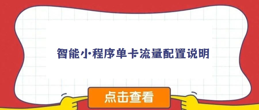 智能小程序單卡流量配置說(shuō)明