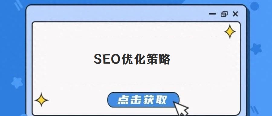 SEO優(yōu)化策略